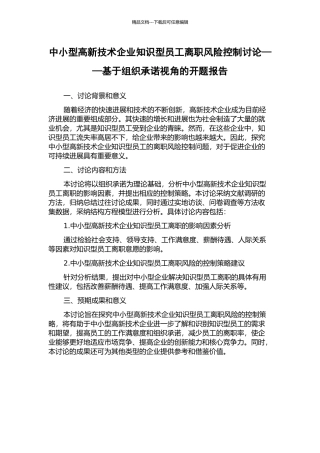 中小型高新技术企业知识型员工离职风险控制研究——基于组织承诺视角的开题报告