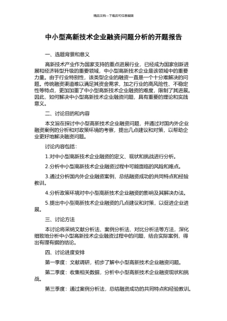 中小型高新技术企业融资问题分析的开题报告