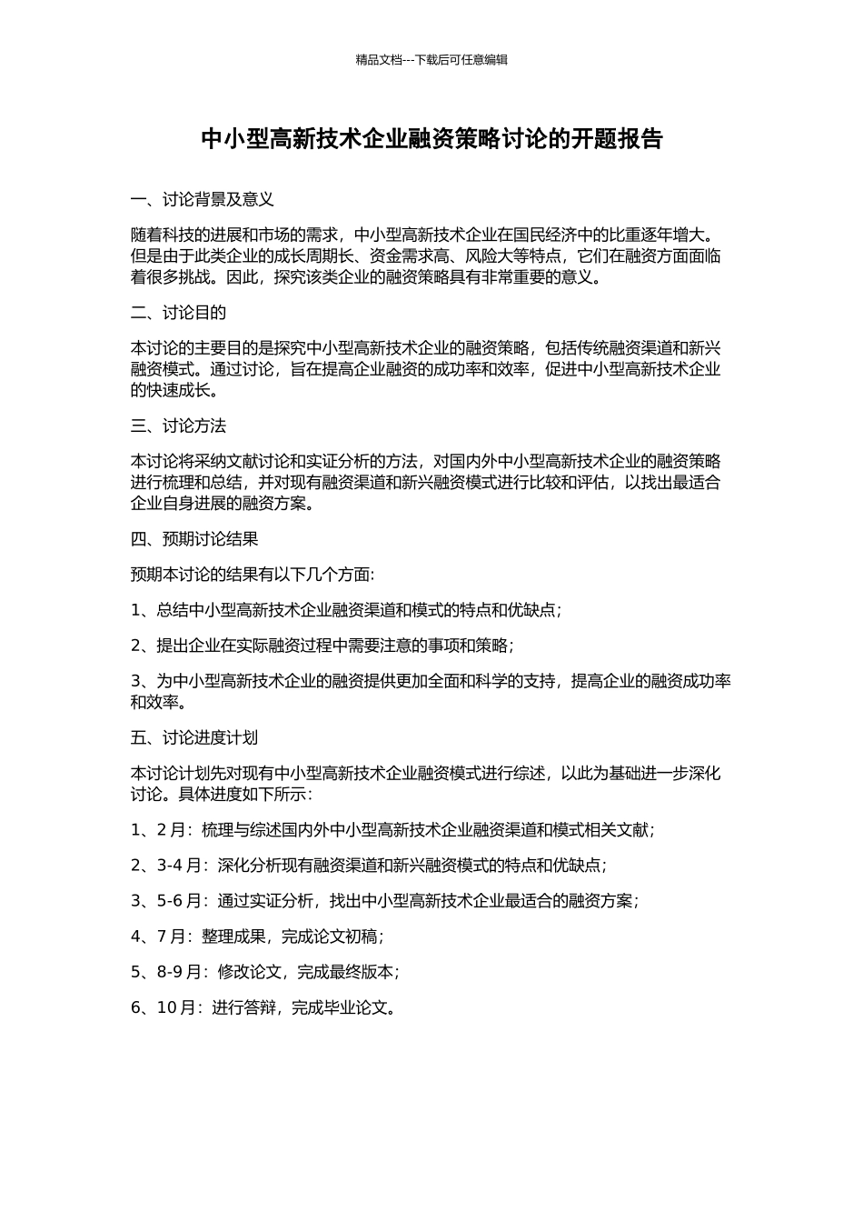 中小型高新技术企业融资策略研究的开题报告_第1页