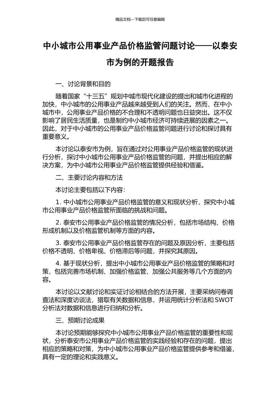 中小城市公用事业产品价格监管问题研究——以泰安市为例的开题报告_第1页