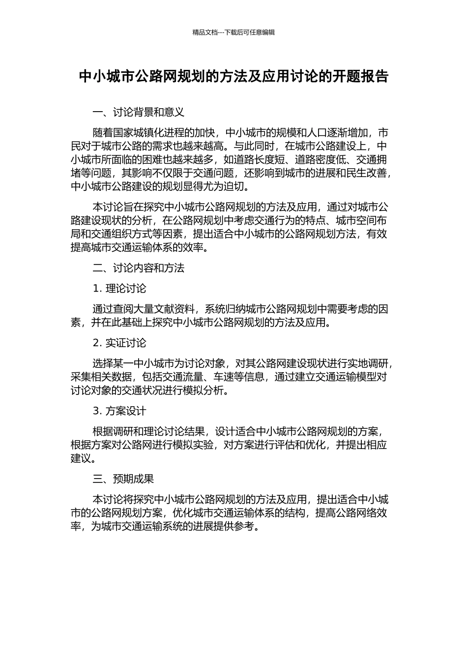 中小城市公路网规划的方法及应用研究的开题报告_第1页