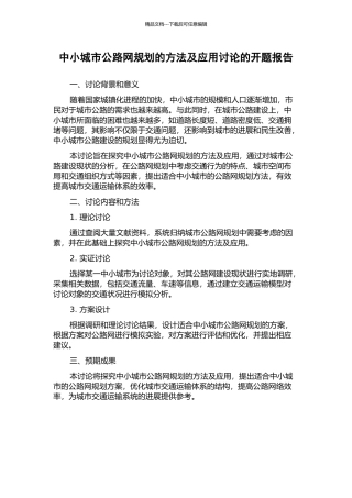 中小城市公路网规划的方法及应用研究的开题报告