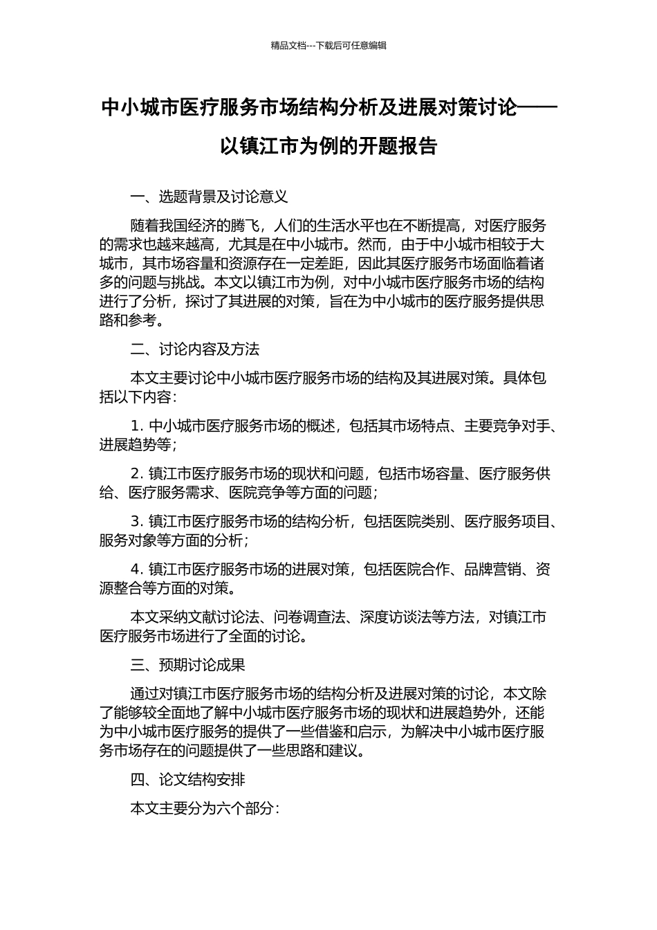 中小城市医疗服务市场结构分析及发展对策研究——以镇江市为例的开题报告_第1页