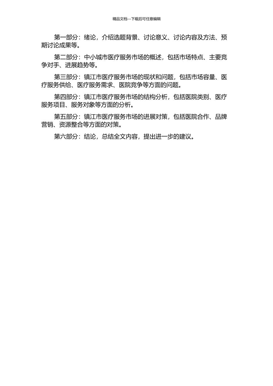中小城市医疗服务市场结构分析及发展对策研究——以镇江市为例的开题报告_第2页