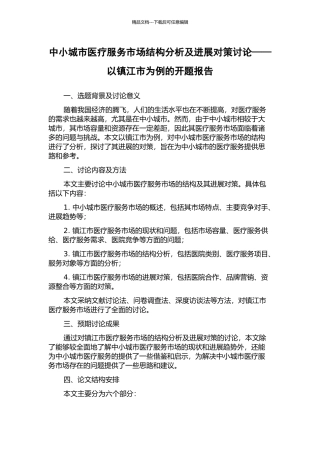 中小城市医疗服务市场结构分析及发展对策研究——以镇江市为例的开题报告