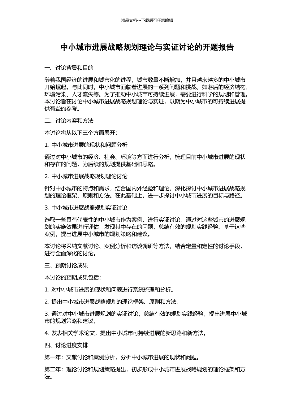 中小城市发展战略规划理论与实证研究的开题报告_第1页