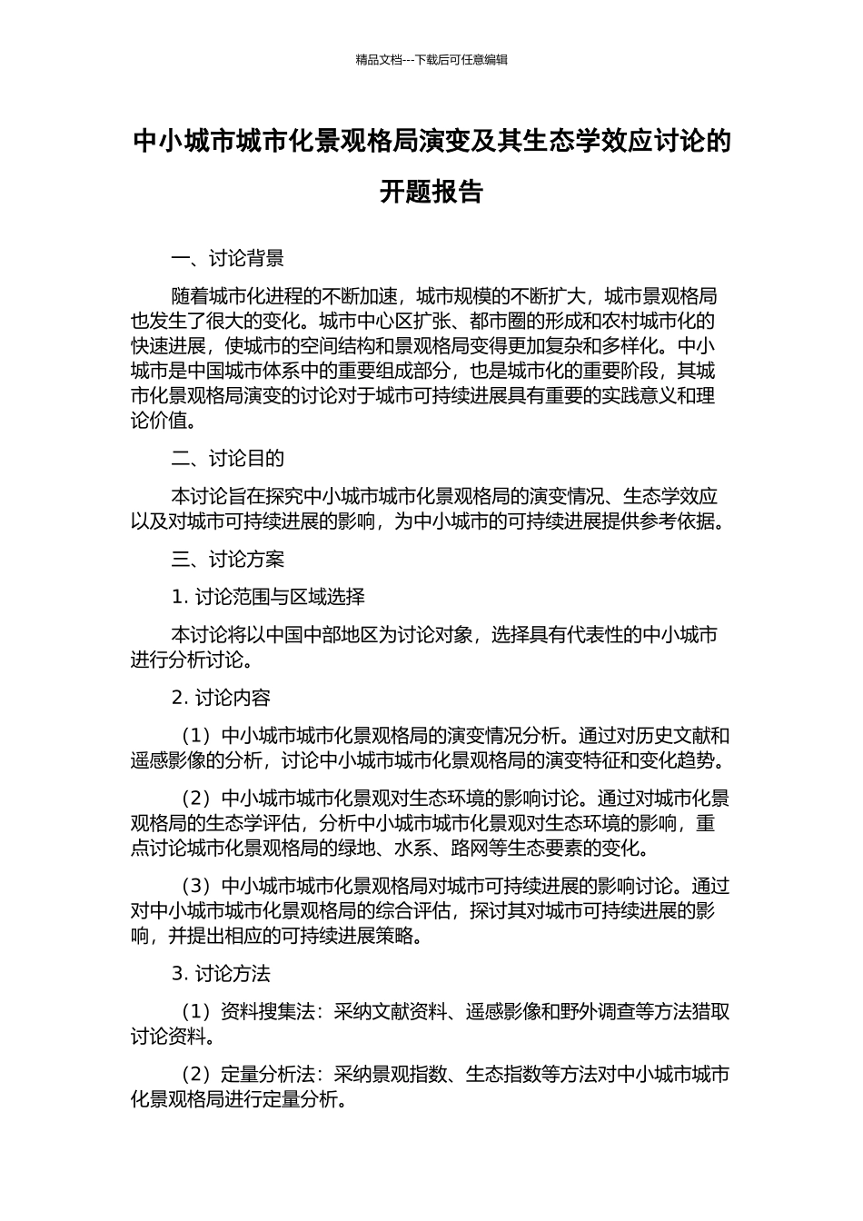 中小城市城市化景观格局演变及其生态学效应研究的开题报告_第1页