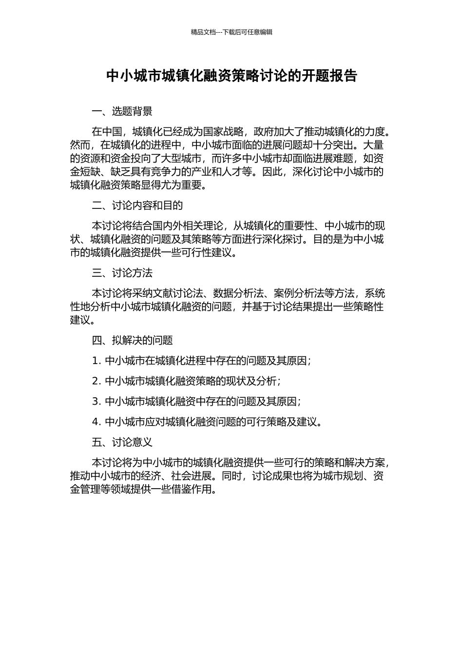 中小城市城镇化融资策略研究的开题报告_第1页