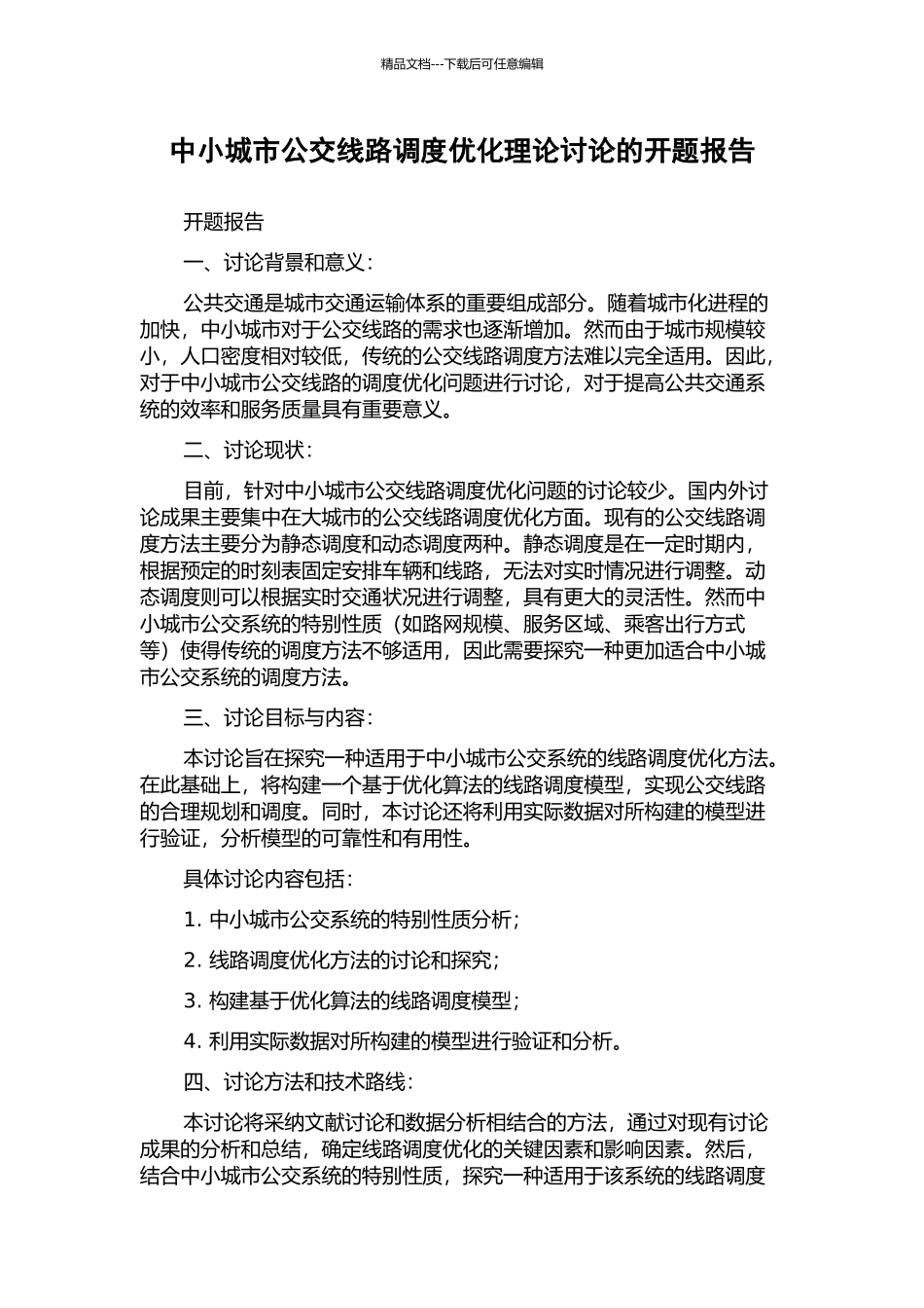 中小城市公交线路调度优化理论研究的开题报告_第1页