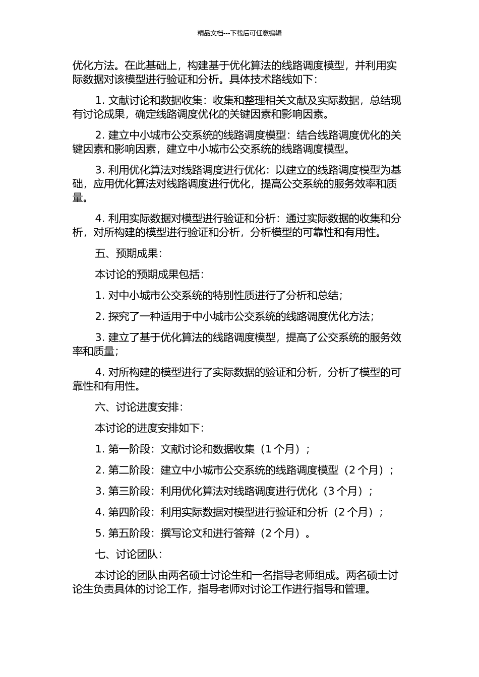 中小城市公交线路调度优化理论研究的开题报告_第2页