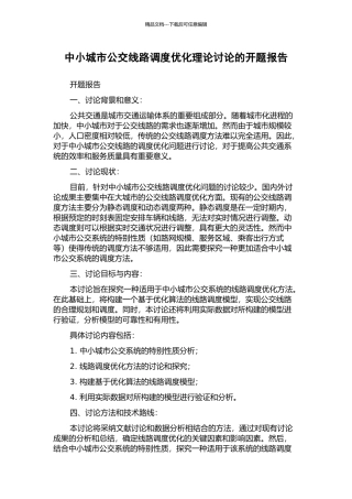 中小城市公交线路调度优化理论研究的开题报告