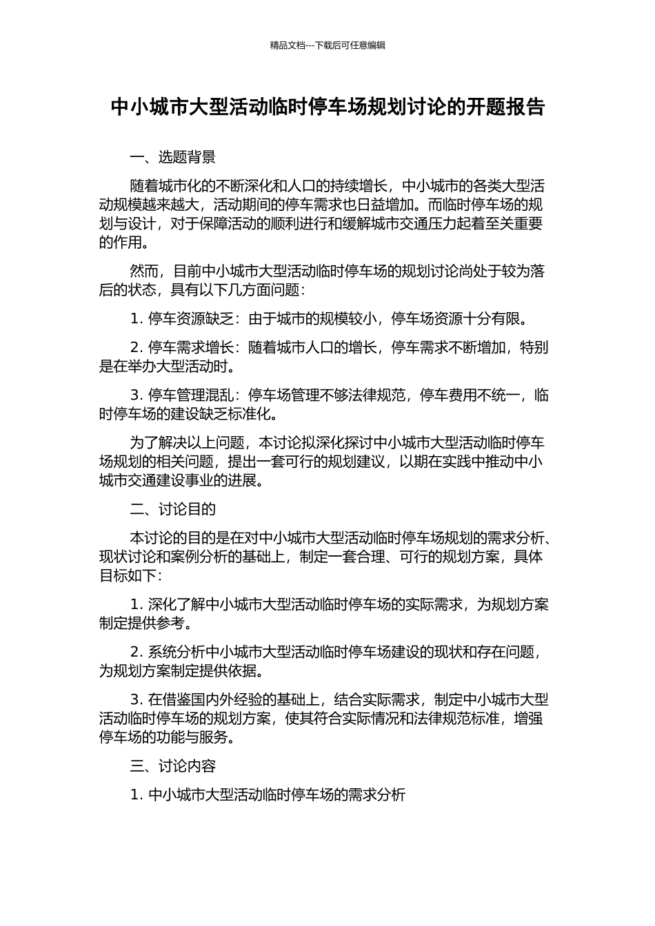中小城市大型活动临时停车场规划研究的开题报告_第1页