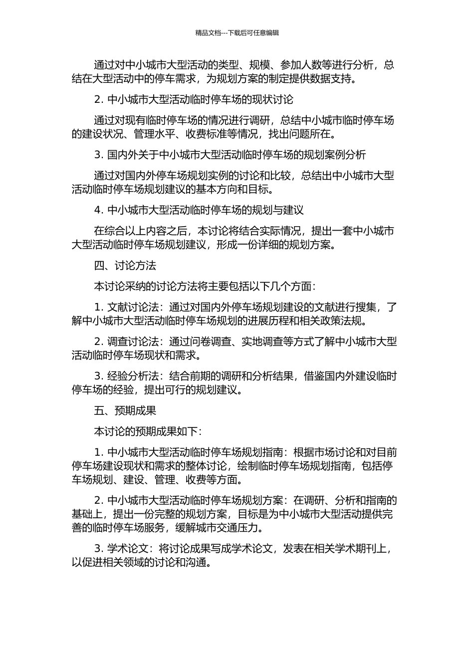 中小城市大型活动临时停车场规划研究的开题报告_第2页