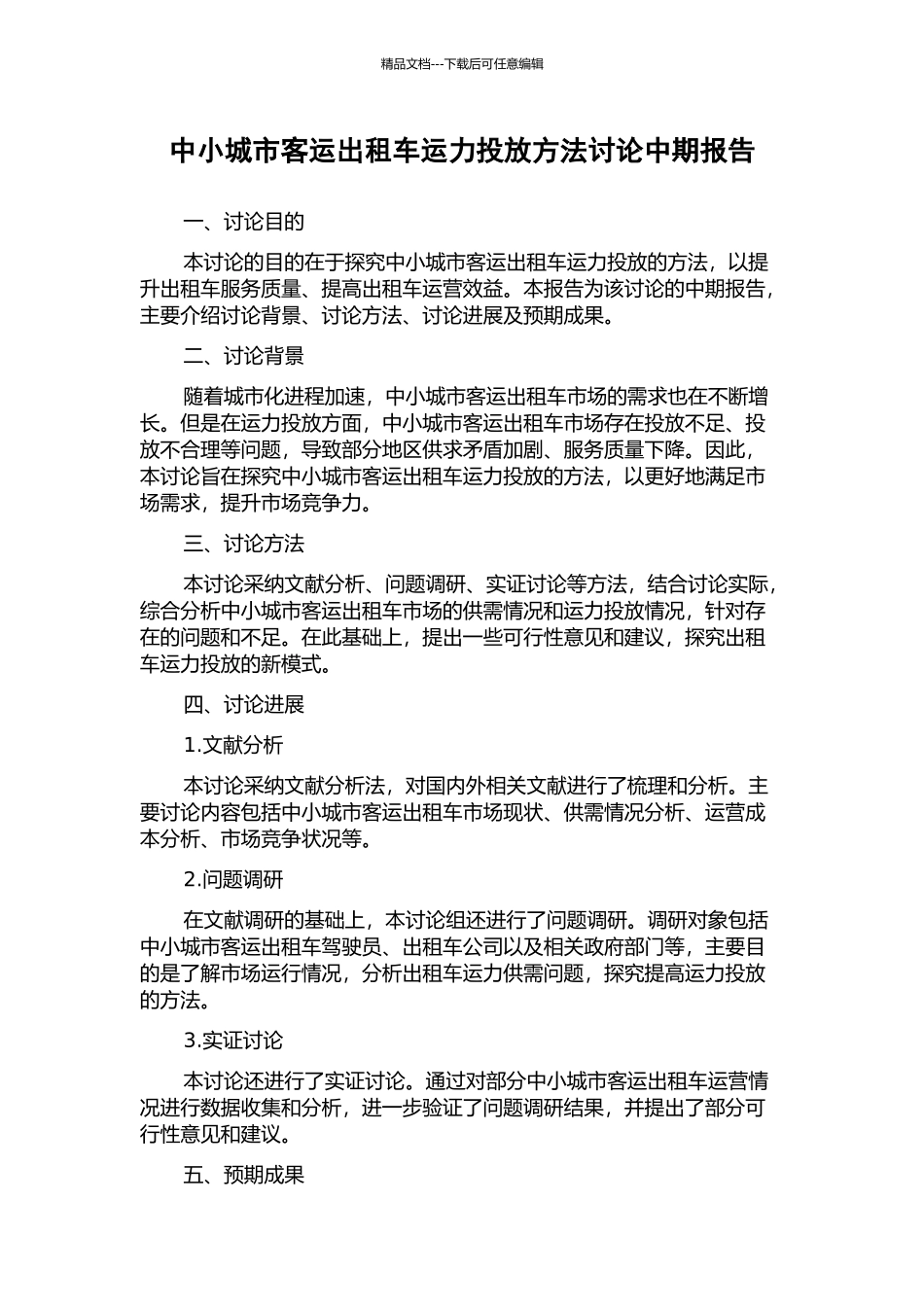 中小城市客运出租车运力投放方法研究中期报告_第1页