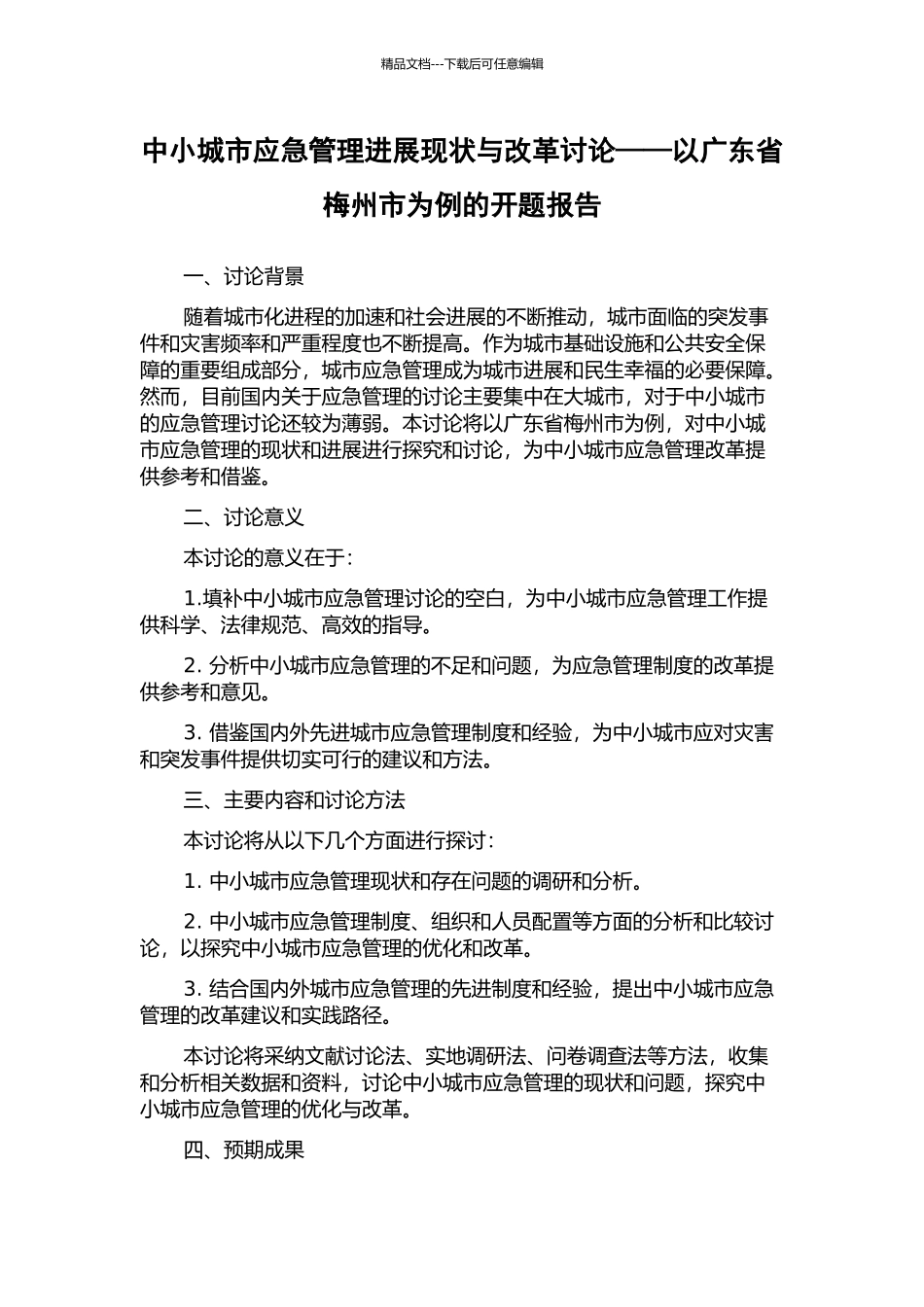 中小城市应急管理发展现状与改革研究——以广东省梅州市为例的开题报告_第1页