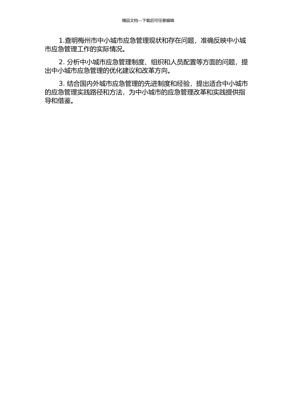 中小城市应急管理发展现状与改革研究——以广东省梅州市为例的开题报告_第2页