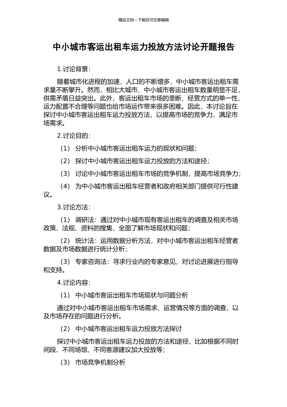中小城市客运出租车运力投放方法研究开题报告_第1页
