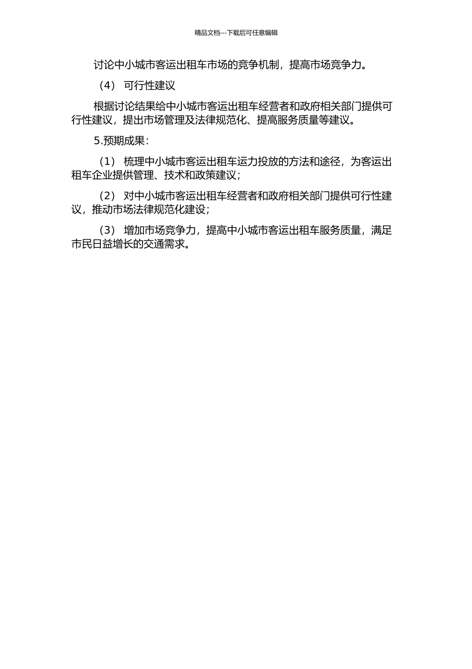 中小城市客运出租车运力投放方法研究开题报告_第2页