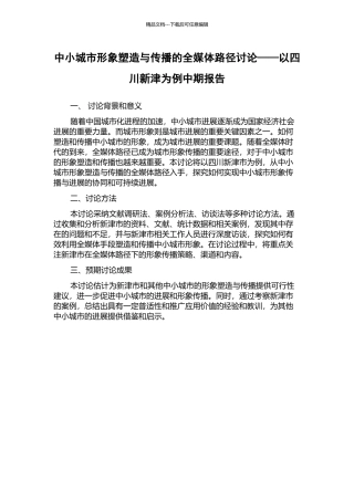 中小城市形象塑造与传播的全媒体路径研究——以四川新津为例中期报告