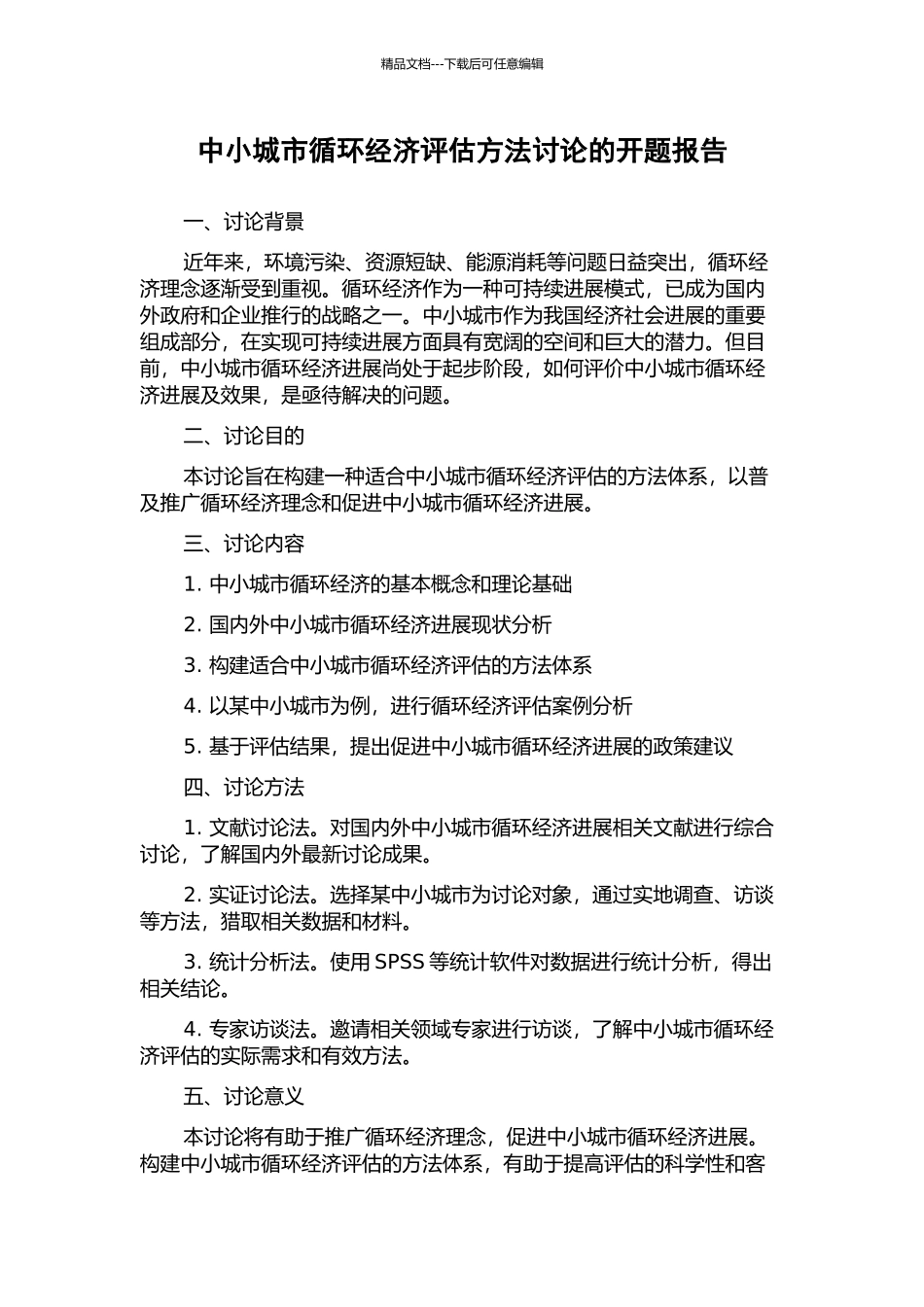 中小城市循环经济评估方法研究的开题报告_第1页