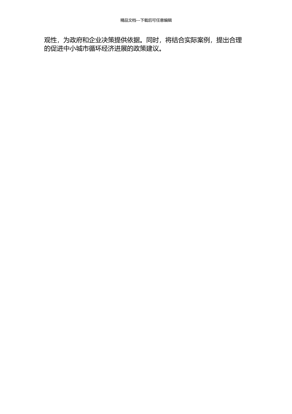 中小城市循环经济评估方法研究的开题报告_第2页
