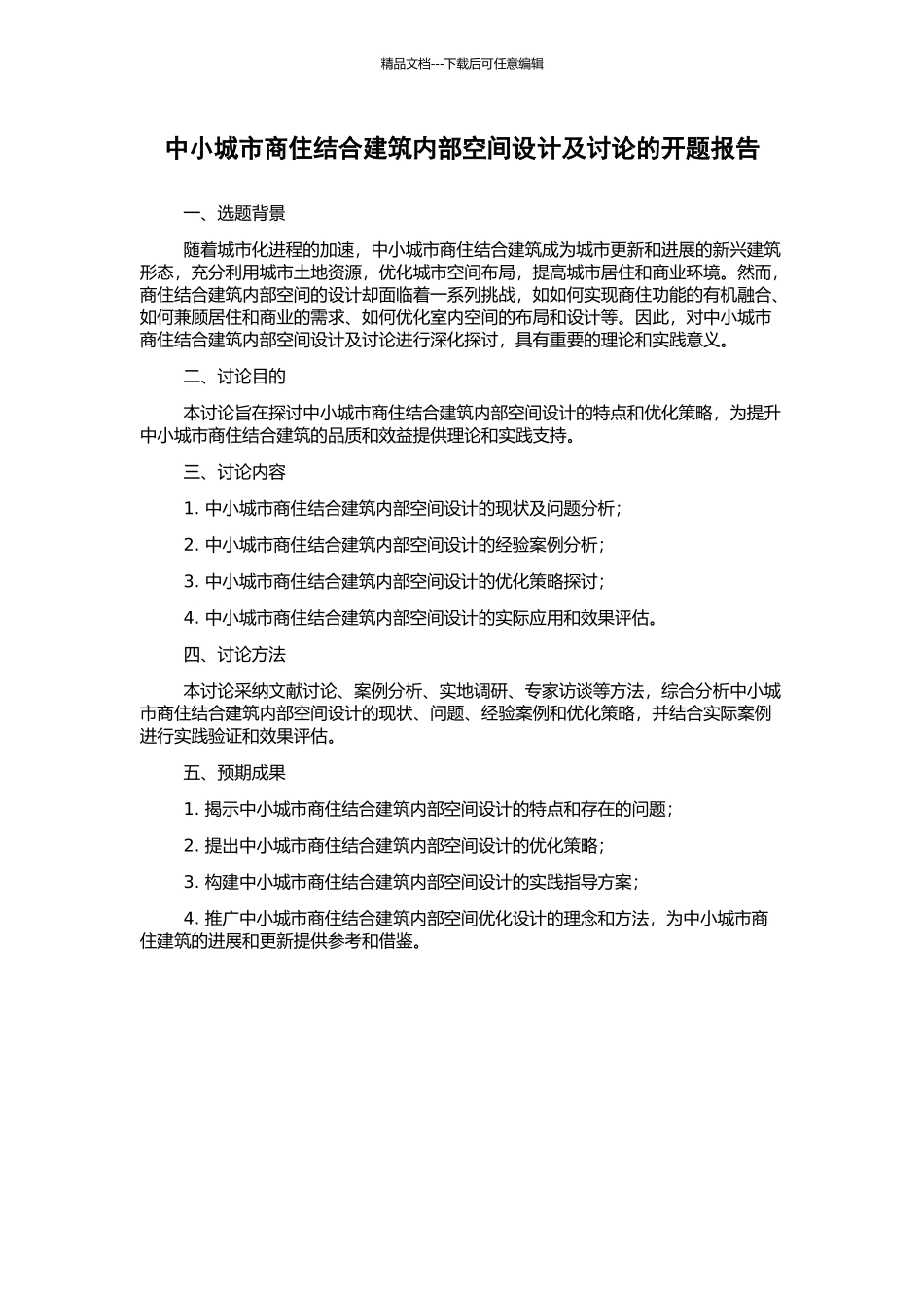 中小城市商住结合建筑内部空间设计及研究的开题报告_第1页