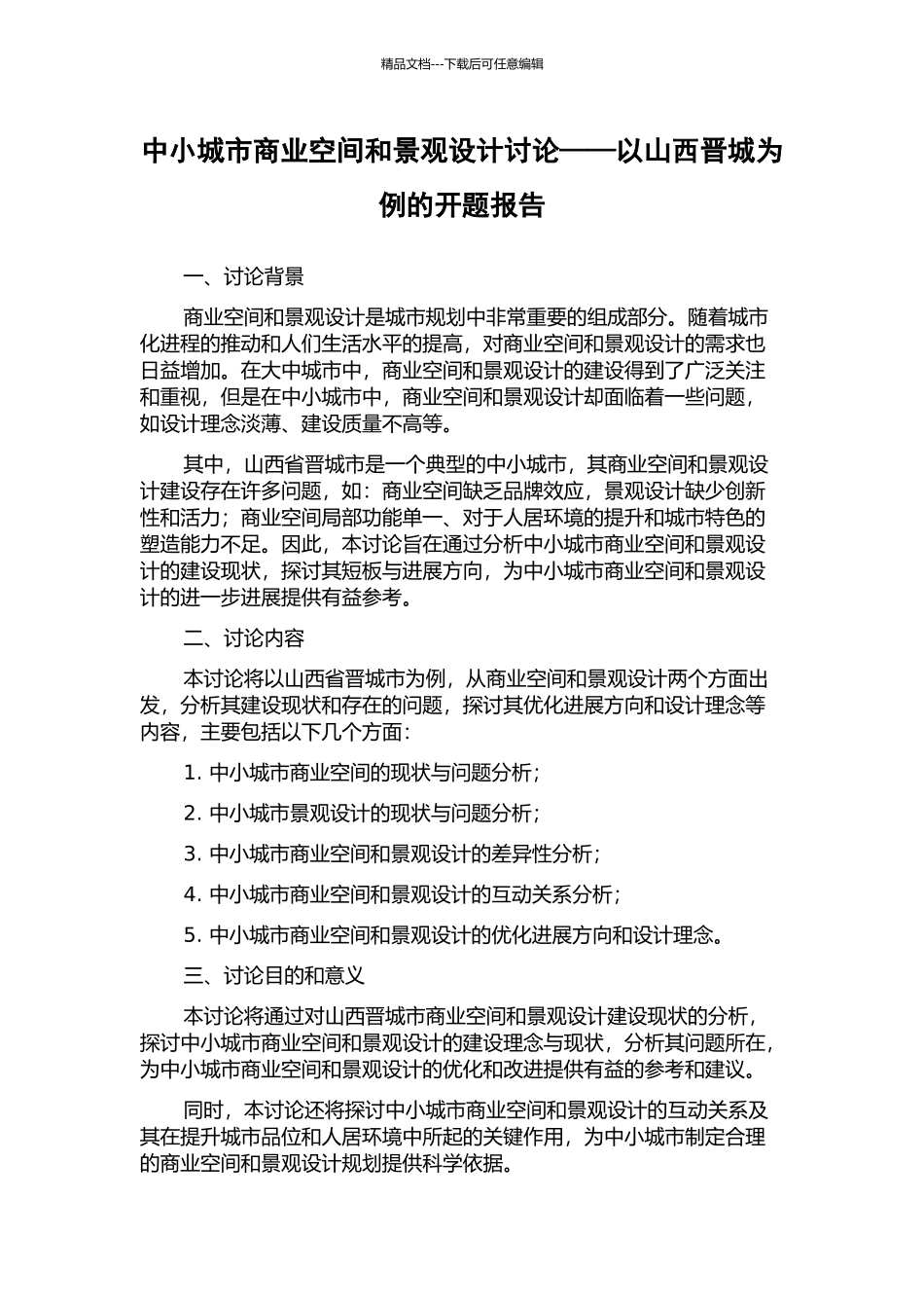 中小城市商业空间和景观设计研究——以山西晋城为例的开题报告_第1页