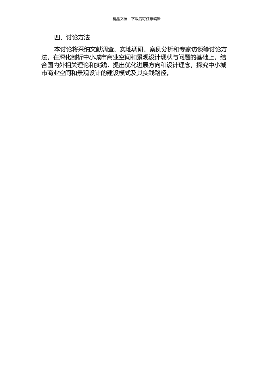 中小城市商业空间和景观设计研究——以山西晋城为例的开题报告_第2页