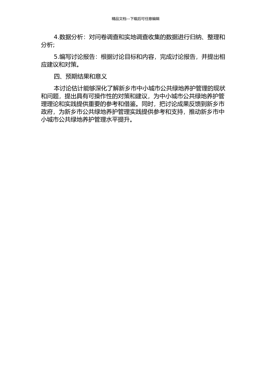 中小城市公共绿地养管理研究--以河南省新乡市为例的开题报告_第2页