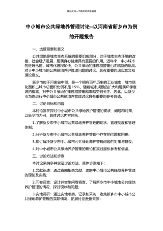 中小城市公共绿地养管理研究--以河南省新乡市为例的开题报告