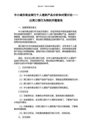 中小城市商业银行个人理财产品分析和对策研究——以周口银行为例的开题报告