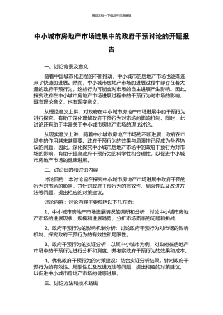 中小城市房地产市场发展中的政府干预研究的开题报告