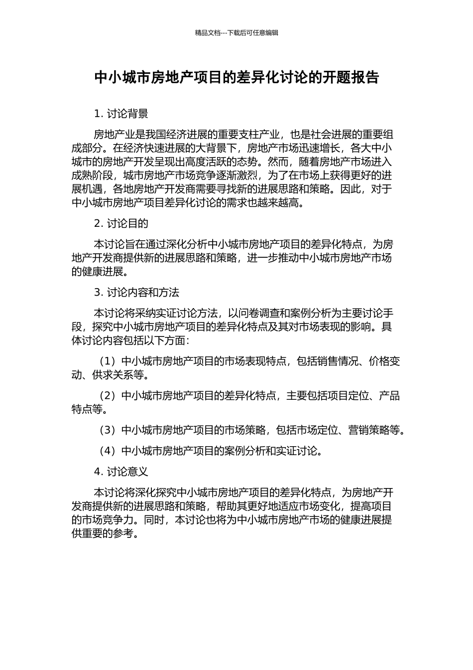 中小城市房地产项目的差异化研究的开题报告_第1页