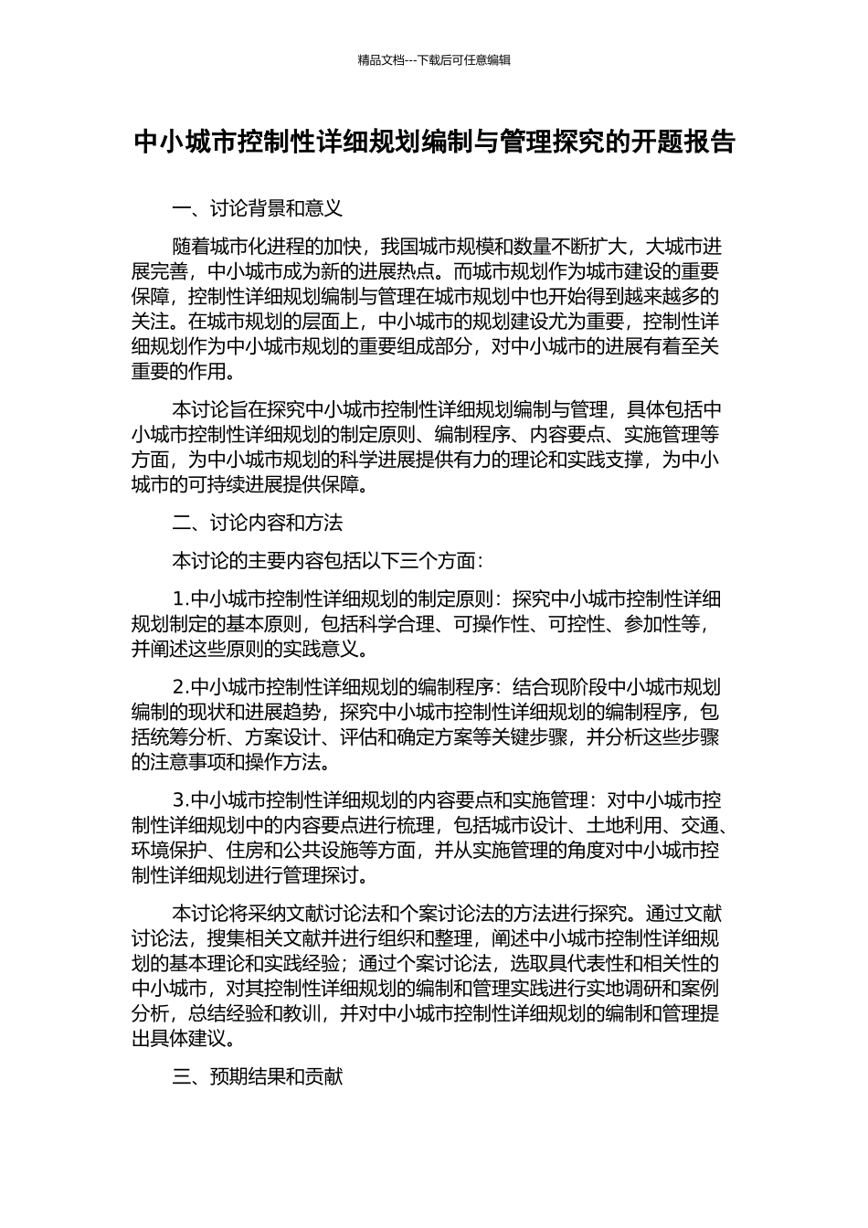 中小城市控制性详细规划编制与管理探索的开题报告_第1页
