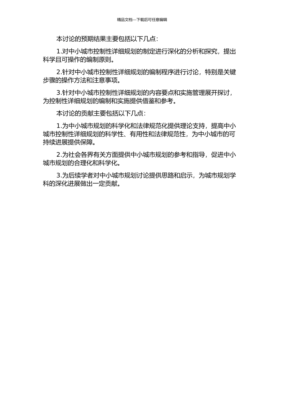 中小城市控制性详细规划编制与管理探索的开题报告_第2页