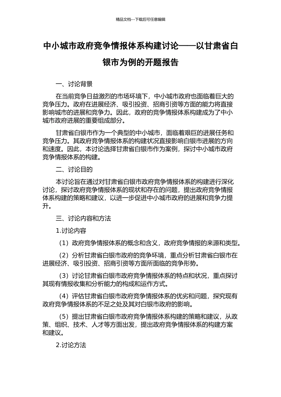 中小城市政府竞争情报体系构建研究——以甘肃省白银市为例的开题报告_第1页
