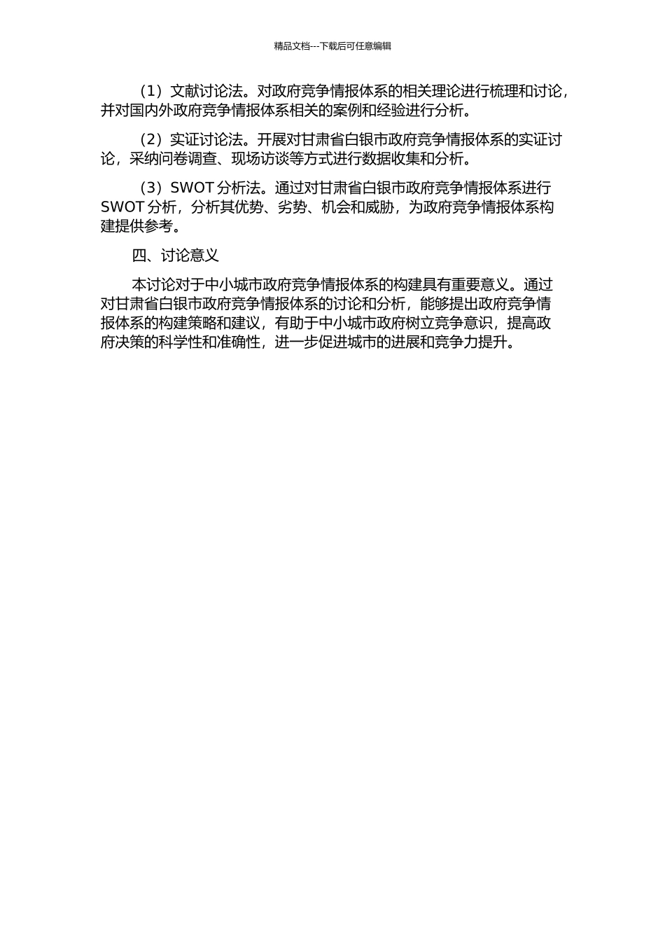 中小城市政府竞争情报体系构建研究——以甘肃省白银市为例的开题报告_第2页