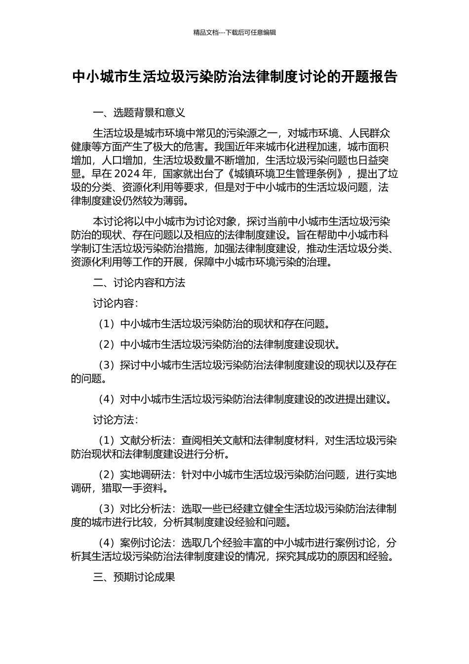 中小城市生活垃圾污染防治法律制度研究的开题报告_第1页