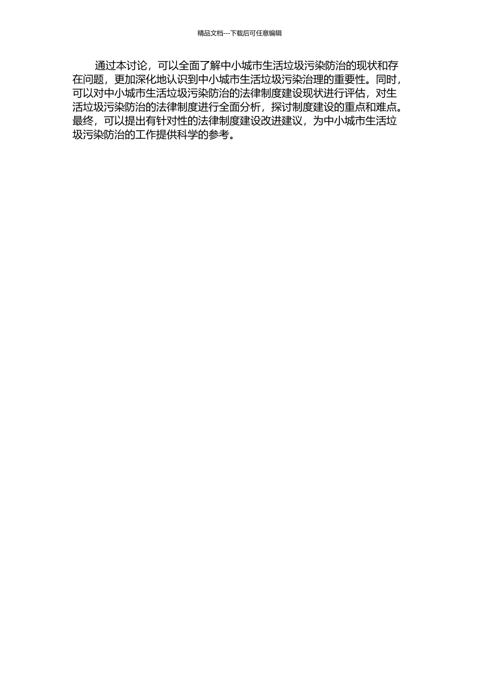 中小城市生活垃圾污染防治法律制度研究的开题报告_第2页