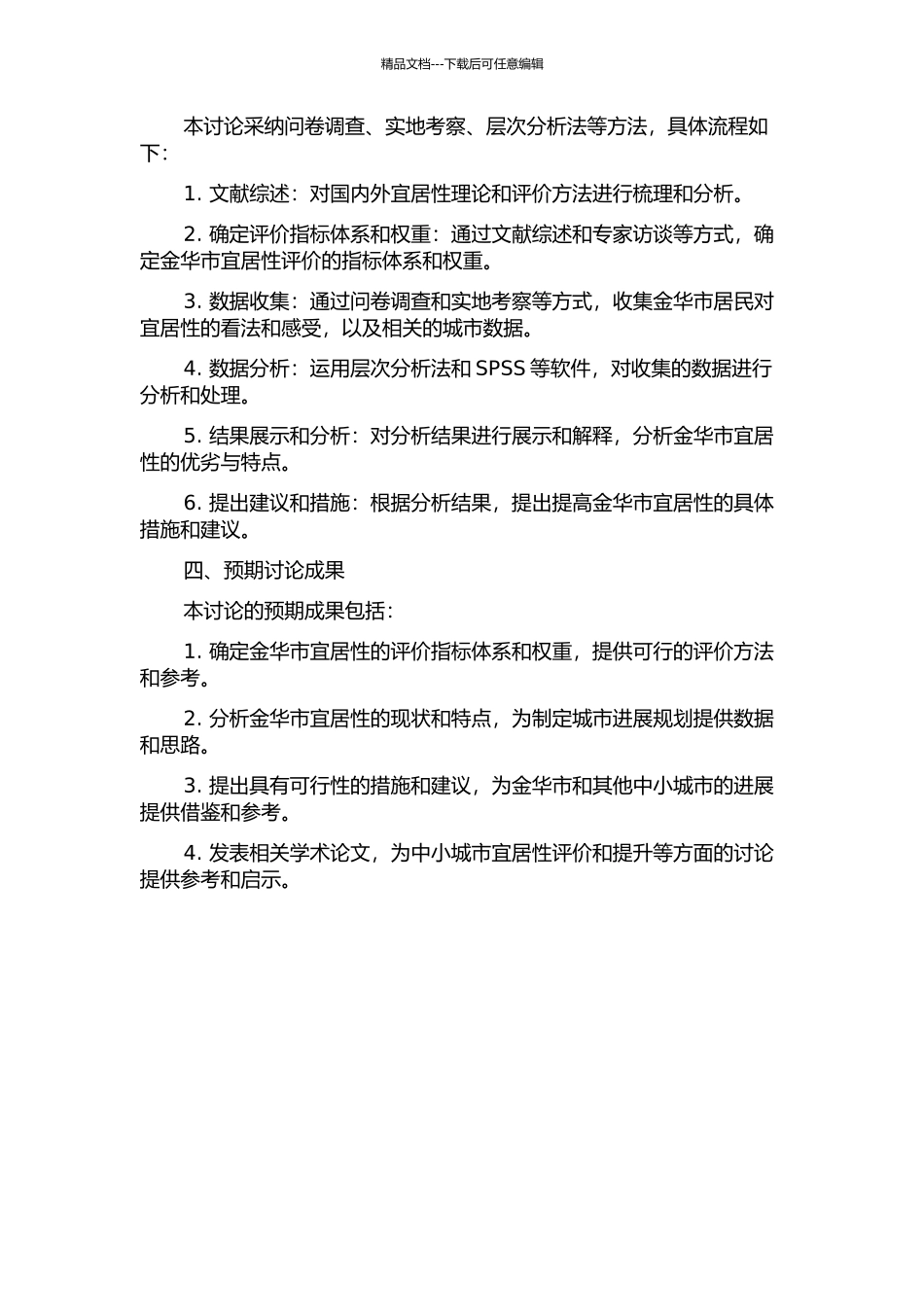 中小城市的宜居性评价研究——以金华市为例的开题报告_第2页