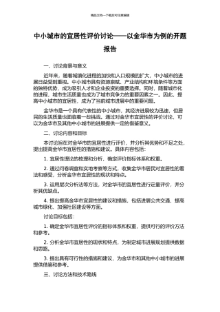 中小城市的宜居性评价研究——以金华市为例的开题报告