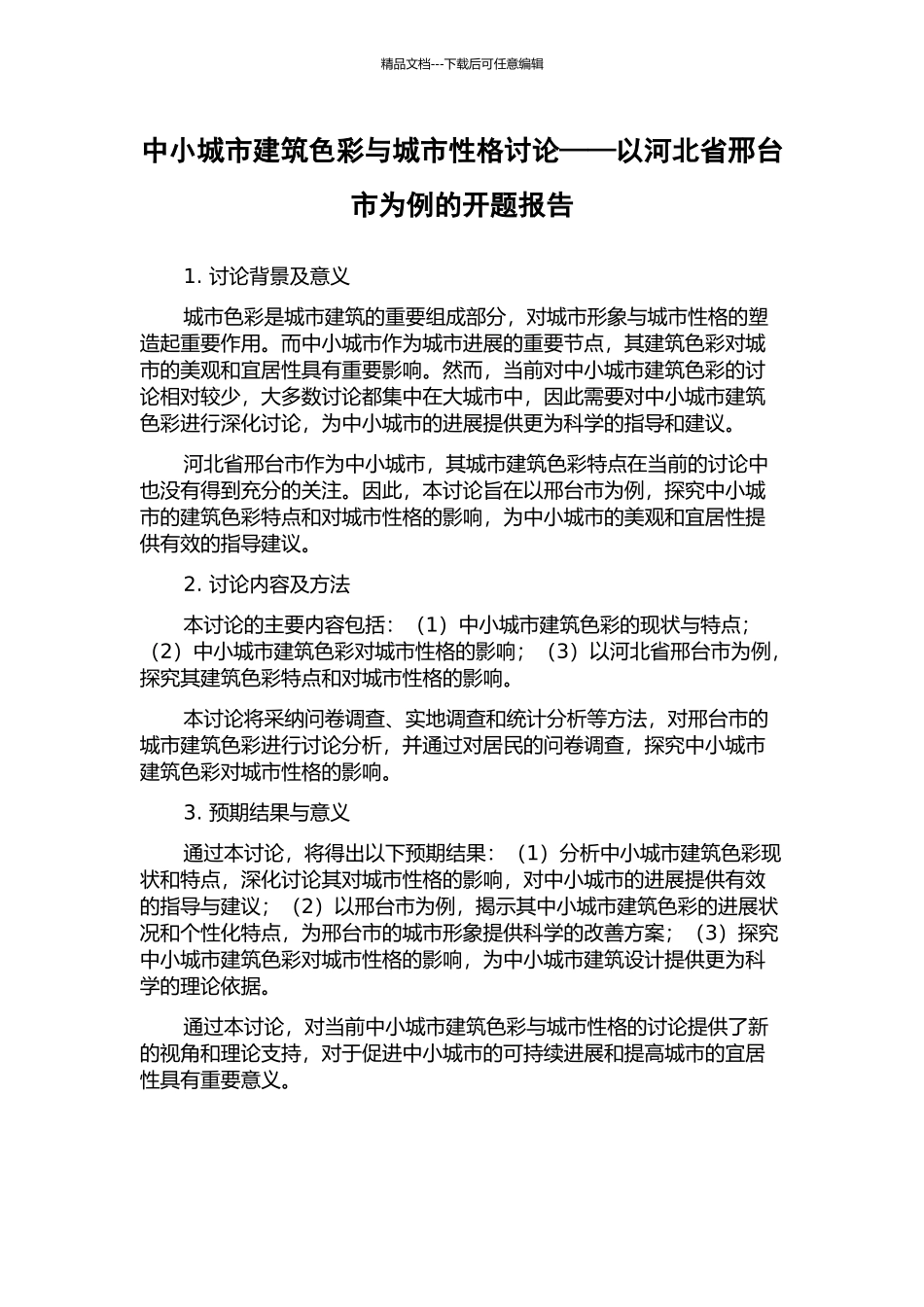 中小城市建筑色彩与城市性格研究——以河北省邢台市为例的开题报告_第1页