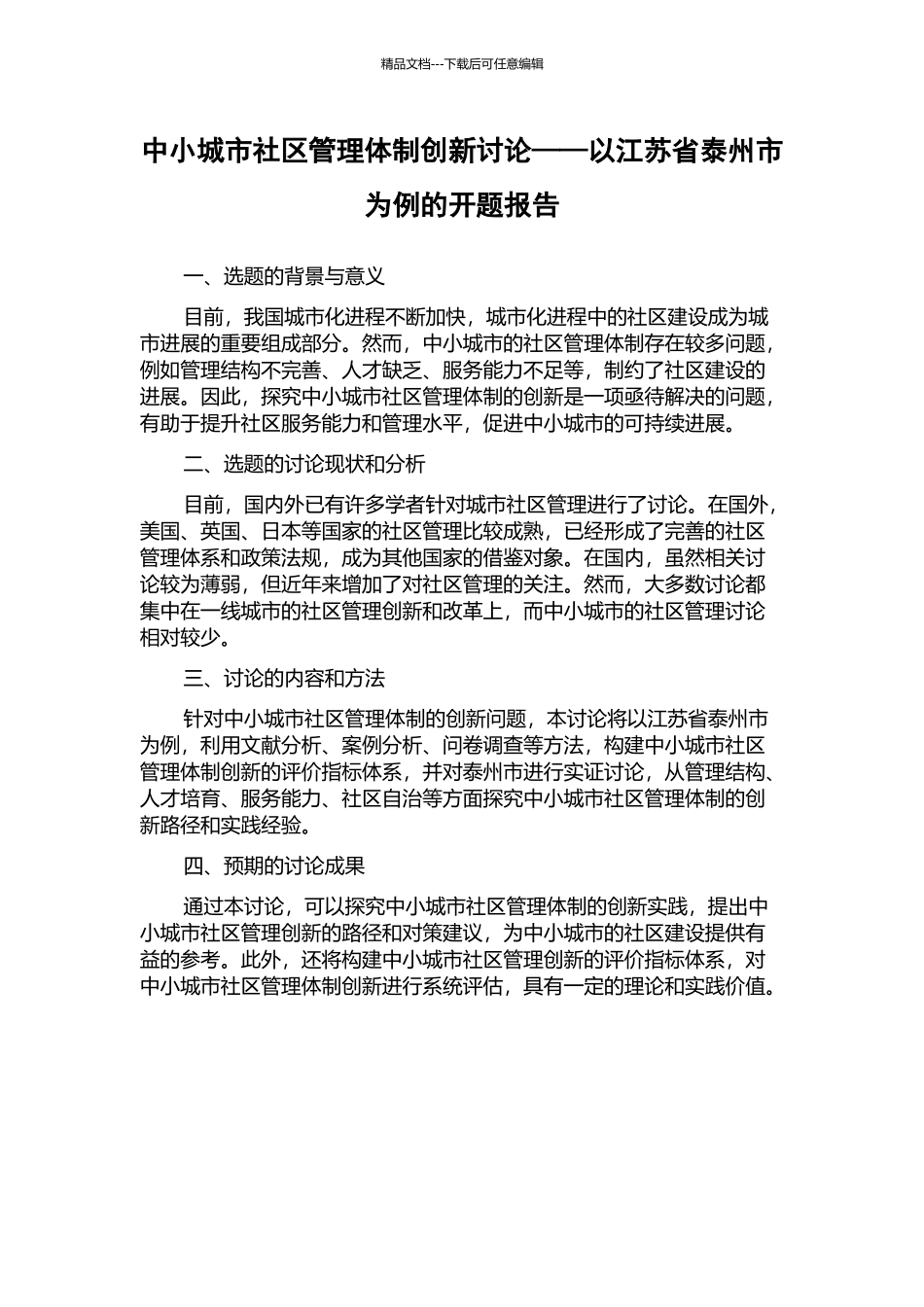 中小城市社区管理体制创新研究——以江苏省泰州市为例的开题报告_第1页