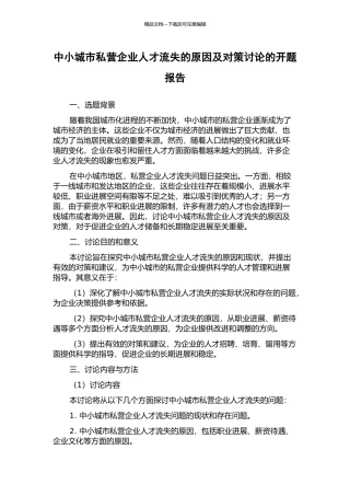 中小城市私营企业人才流失的原因及对策研究的开题报告