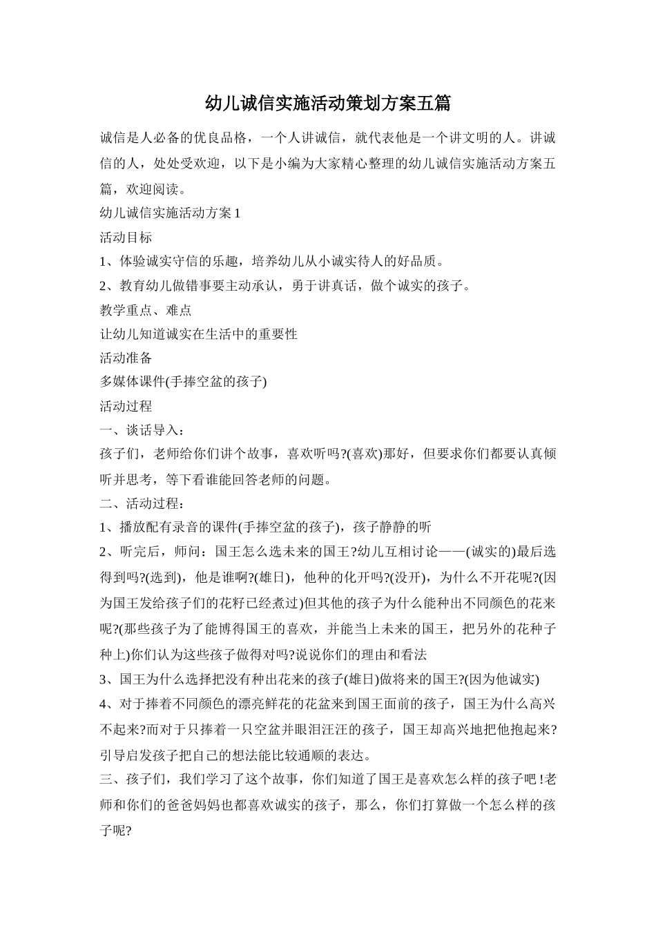 幼儿诚信实施活动策划方案五篇_第1页