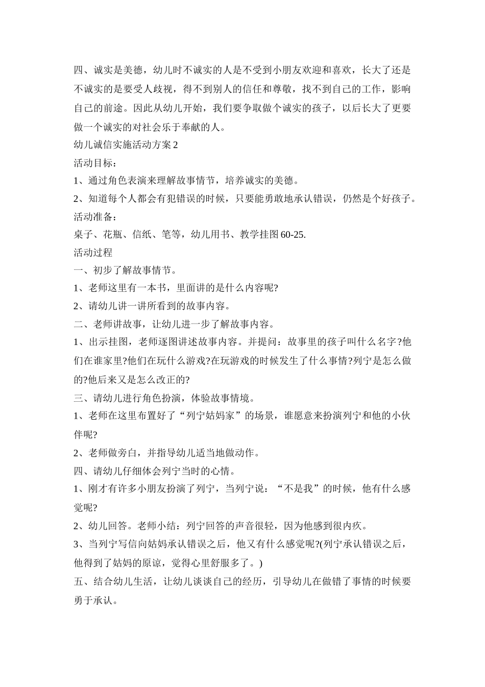 幼儿诚信实施活动策划方案五篇_第2页