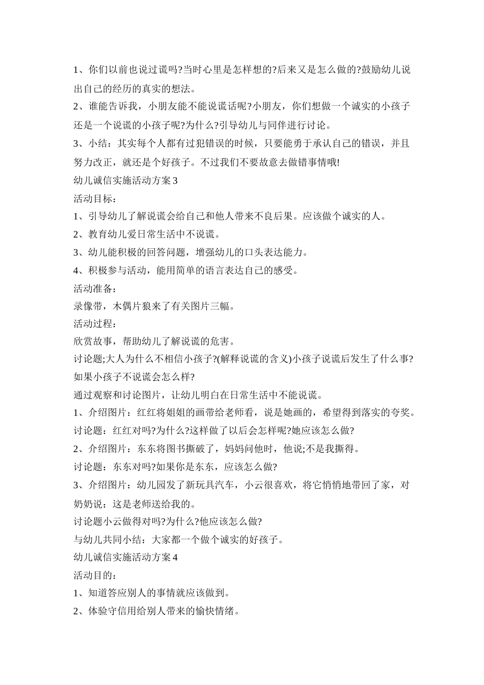 幼儿诚信实施活动策划方案五篇_第3页