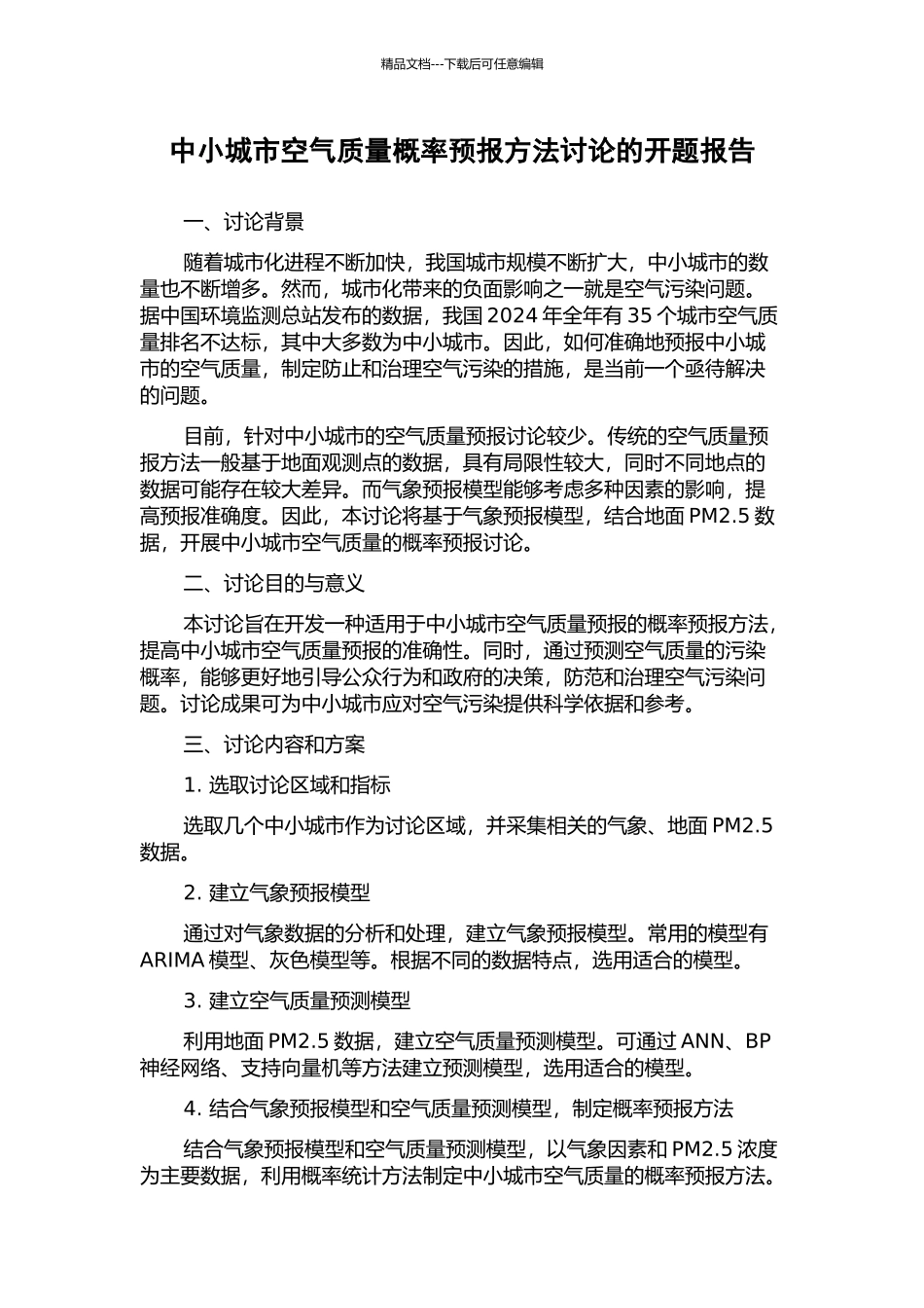 中小城市空气质量概率预报方法研究的开题报告_第1页