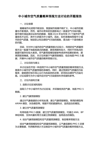 中小城市空气质量概率预报方法研究的开题报告