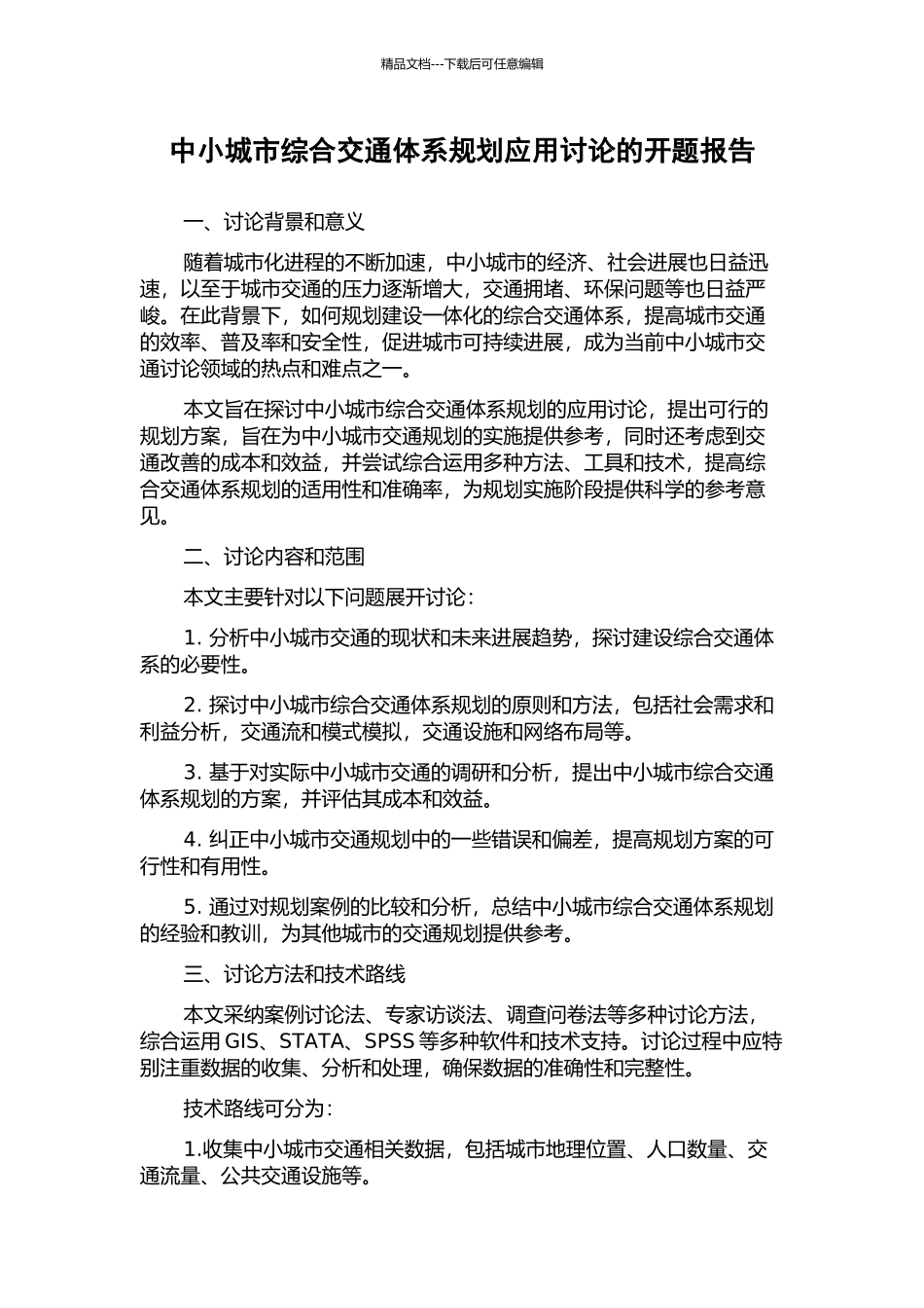 中小城市综合交通体系规划应用研究的开题报告_第1页